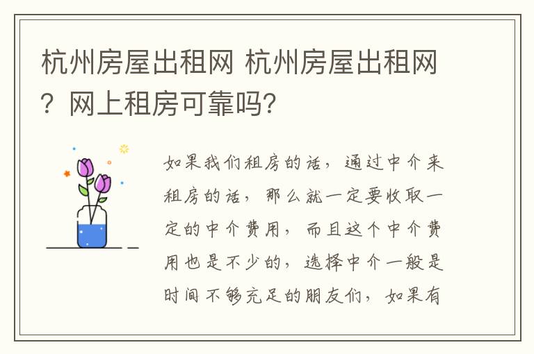 杭州房屋出租网 杭州房屋出租网?网上租房可靠吗?