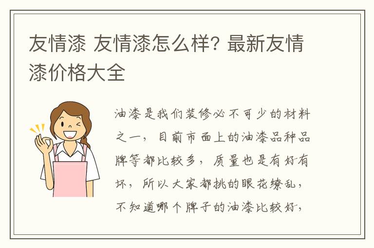 友情漆 友情漆怎么样? 最新友情漆价格大全