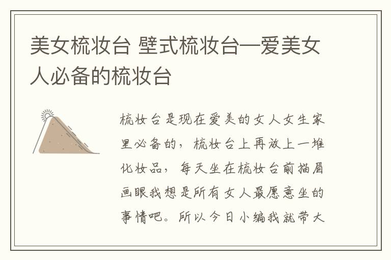 美女梳妆台 壁式梳妆台—爱美女人必备的梳妆台
