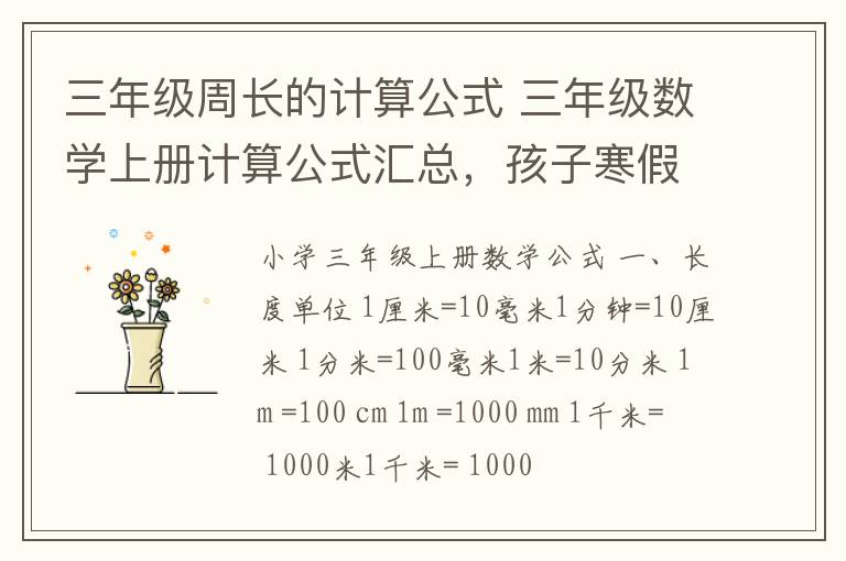 三年级周长的计算公式 三年级数学上册计算公式汇总,孩子寒假复习有用!