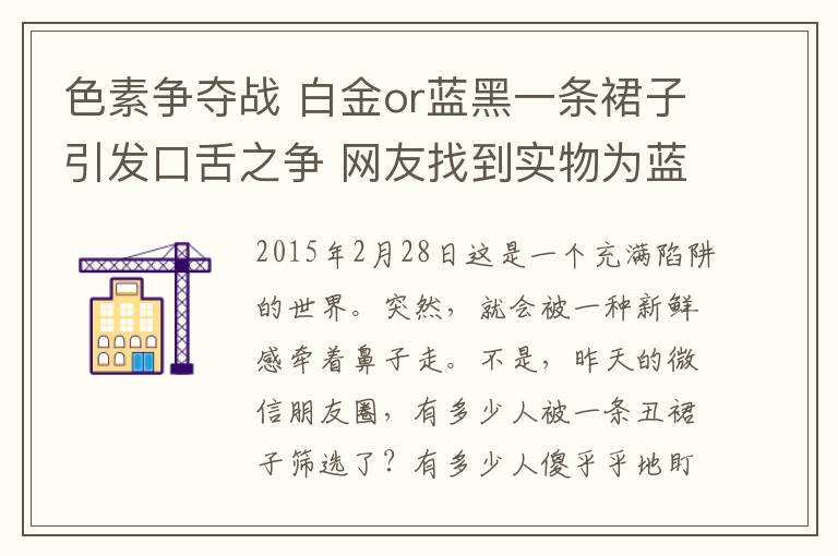 色素争夺战 白金or蓝黑一条裙子引发口舌之争 网友找到实物为蓝黑色
