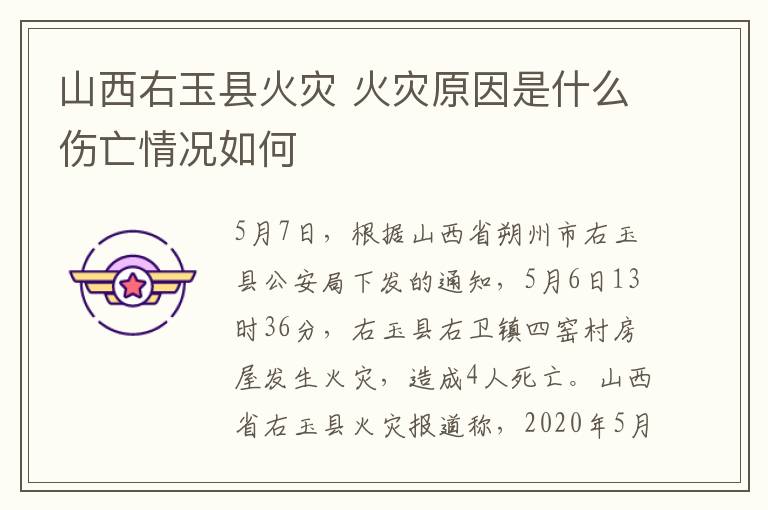 山西右玉县火灾 火灾原因是什么伤亡情况如何