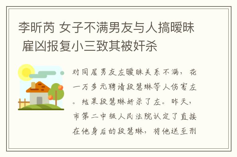 李昕芮 女子不满男友与人搞暧昧 雇凶报复小三致其被奸杀