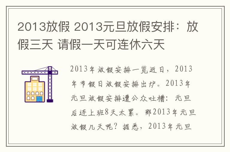 2013放假 2013元旦放假安排:放假三天 请假一天可连休六天