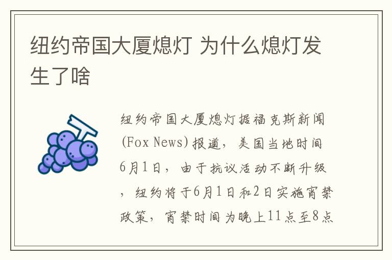 纽约帝国大厦熄灯 为什么熄灯发生了啥