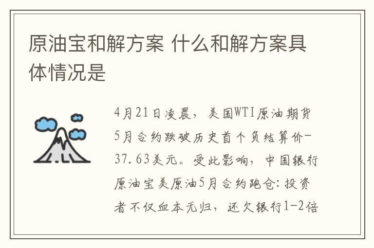 原油宝和解方案 什么和解方案具体情况是