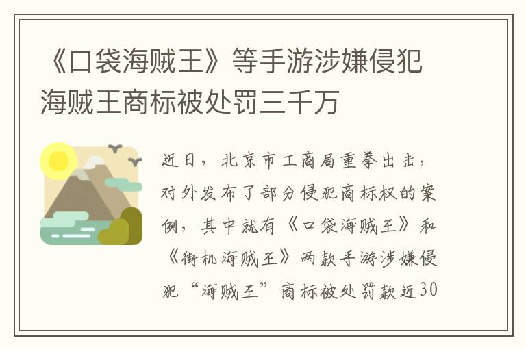 《口袋海贼王》等手游涉嫌侵犯海贼王商标被处罚三千万