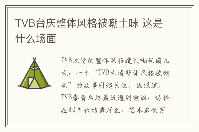 TVB台庆整体风格被嘲土味 这是什么场面