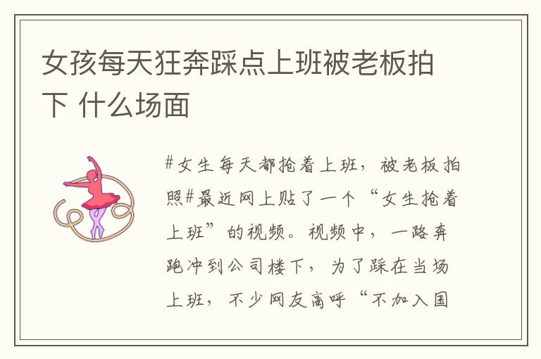 女孩每天狂奔踩点上班被老板拍下 什么场面