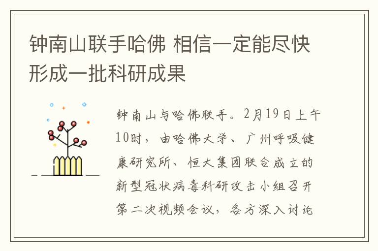 钟南山联手哈佛 相信一定能尽快形成一批科研成果