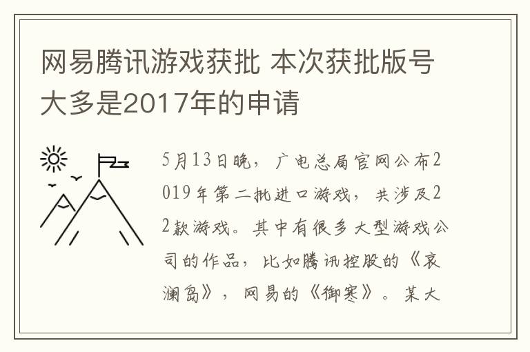 网易腾讯游戏获批 本次获批版号大多是2017年的申请