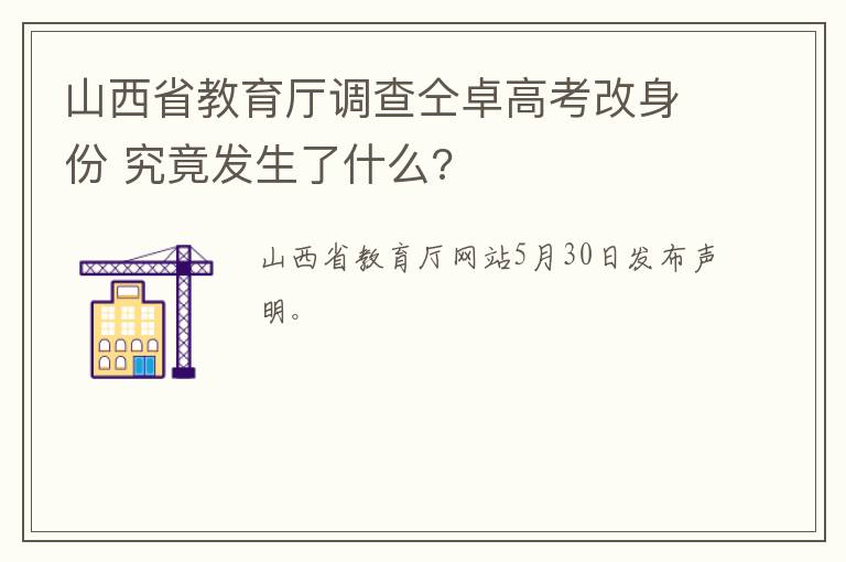 山西省教育厅调查仝卓高考改身份 究竟发生了什么?