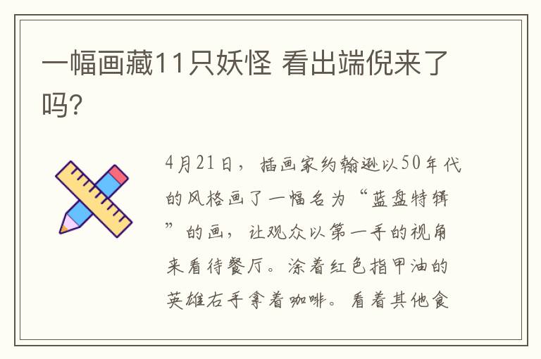 一幅画藏11只妖怪 看出端倪来了吗?