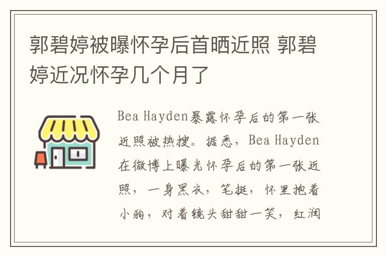 郭碧婷被曝怀孕后首晒近照 郭碧婷近况怀孕几个月了