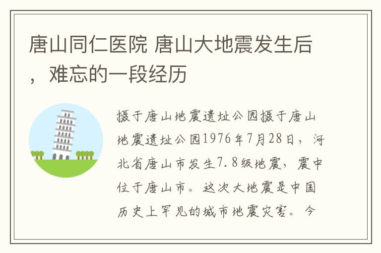 唐山同仁医院 唐山大地震发生后,难忘的一段经历