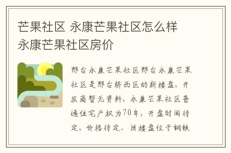 芒果社区 永康芒果社区怎么样 永康芒果社区房价
