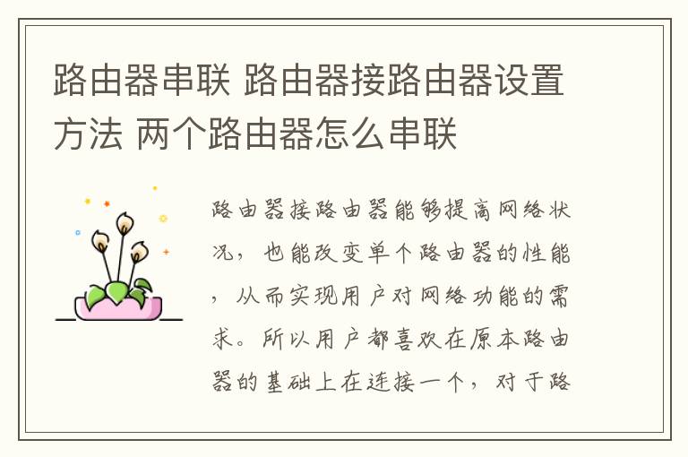 路由器串联 路由器接路由器设置方法 两个路由器怎么串联