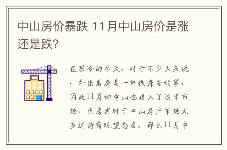 中山房价暴跌 11月中山房价是涨还是跌?