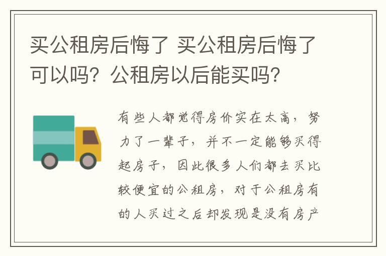 买公租房后悔了 买公租房后悔了可以吗？公租房以后能买吗？
