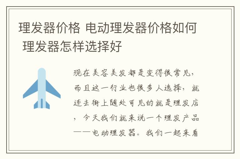理发器价格 电动理发器价格如何 理发器怎样选择好