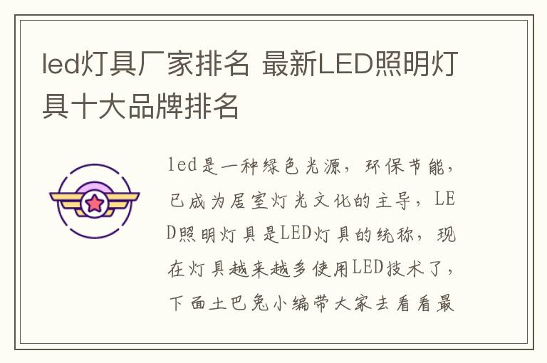 led灯具厂家排名 最新LED照明灯具十大品牌排名
