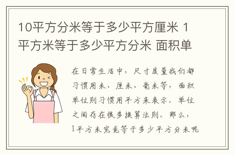 10平方分米等于多少平方厘米 1平方米等于多少平方分米 面积单位换算必知!