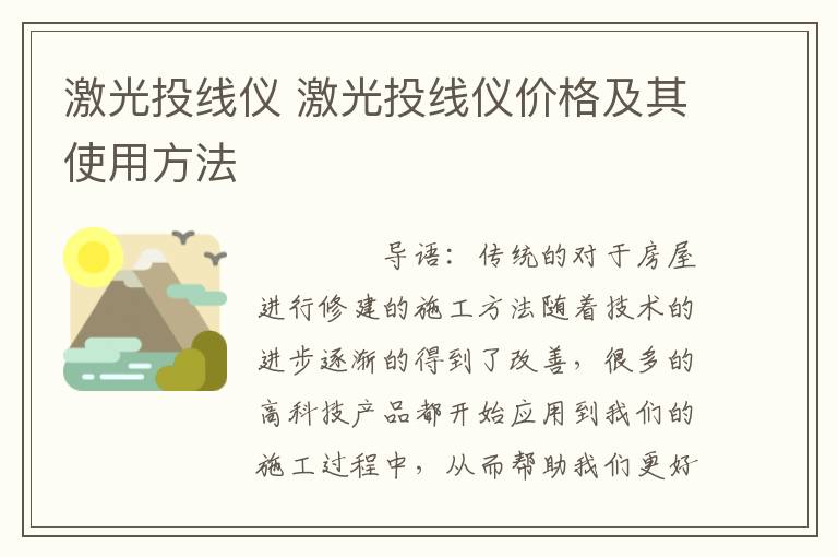 激光投线仪 激光投线仪价格及其使用方法
