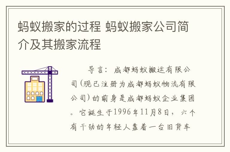 蚂蚁搬家的过程 蚂蚁搬家公司简介及其搬家流程