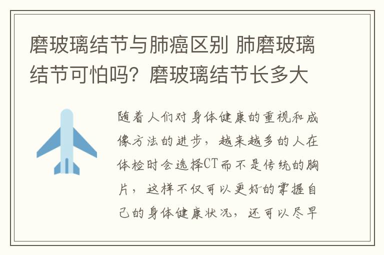 磨玻璃结节与肺癌区别 肺磨玻璃结节可怕吗?磨玻璃结节长多大可能变成肺癌?