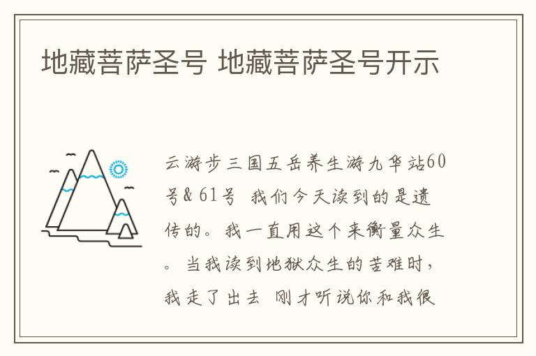 地藏菩萨圣号 地藏菩萨圣号开示