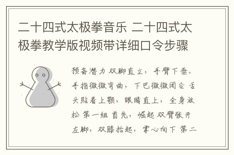 二十四式太极拳音乐 二十四式太极拳教学版视频带详细口令步骤