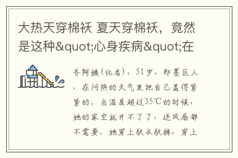 大热天穿棉袄 夏天穿棉袄,竟然是这种"心身疾病"在作祟!