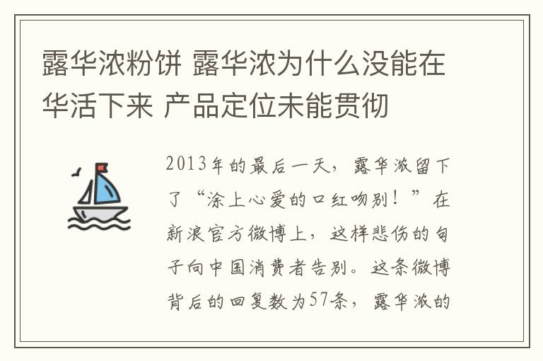 露华浓粉饼 露华浓为什么没能在华活下来 产品定位未能贯彻