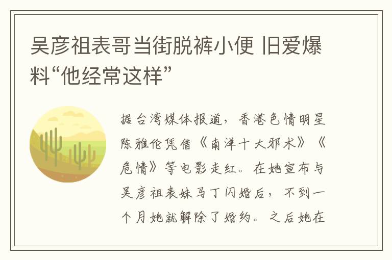 吴彦祖表哥当街脱裤小便 旧爱爆料“他经常这样”