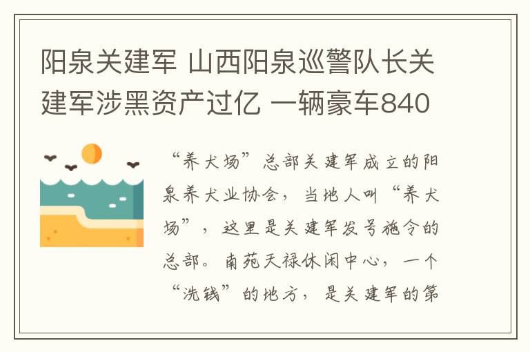 阳泉关建军 山西阳泉巡警队长关建军涉黑资产过亿 一辆豪车840余万