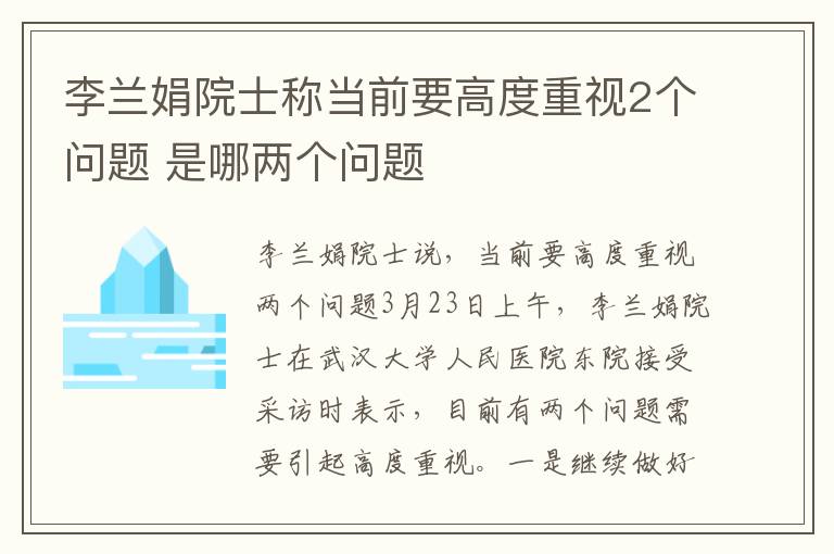 李兰娟院士称当前要高度重视2个问题 是哪两个问题