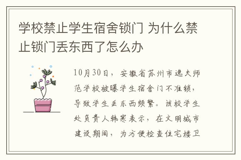 学校禁止学生宿舍锁门 为什么禁止锁门丢东西了怎么办