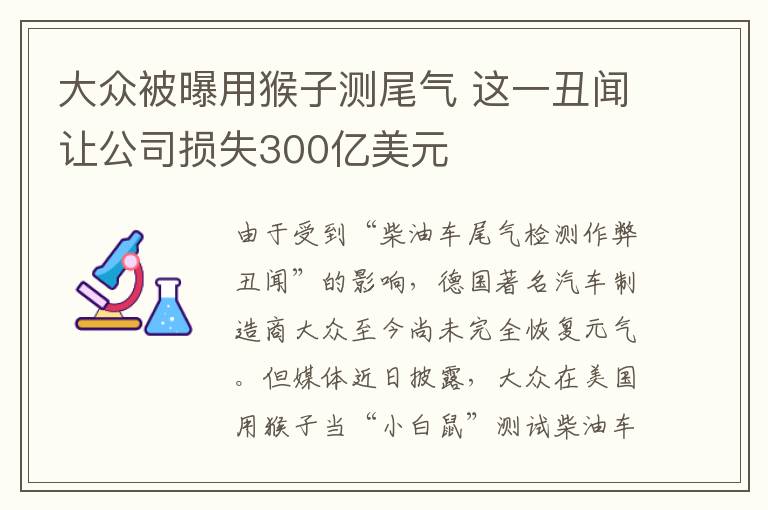大众被曝用猴子测尾气 这一丑闻让公司损失300亿美元