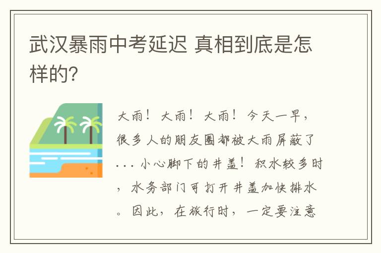 武汉暴雨中考延迟 真相到底是怎样的?