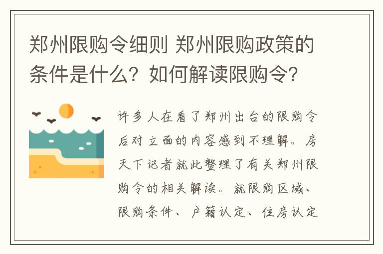 郑州限购令细则 郑州限购政策的条件是什么?如何解读限购令?