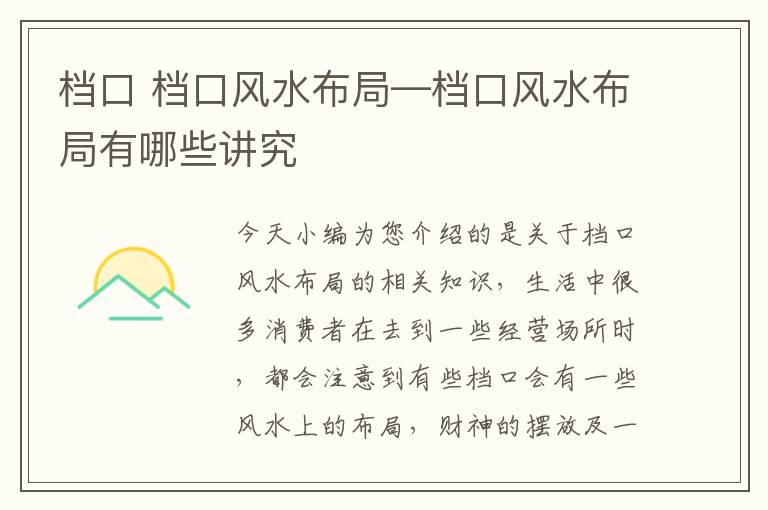 档口 档口风水布局—档口风水布局有哪些讲究