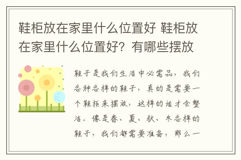 鞋柜放在家里什么位置好 鞋柜放在家里什么位置好?有哪些摆放禁忌呢?