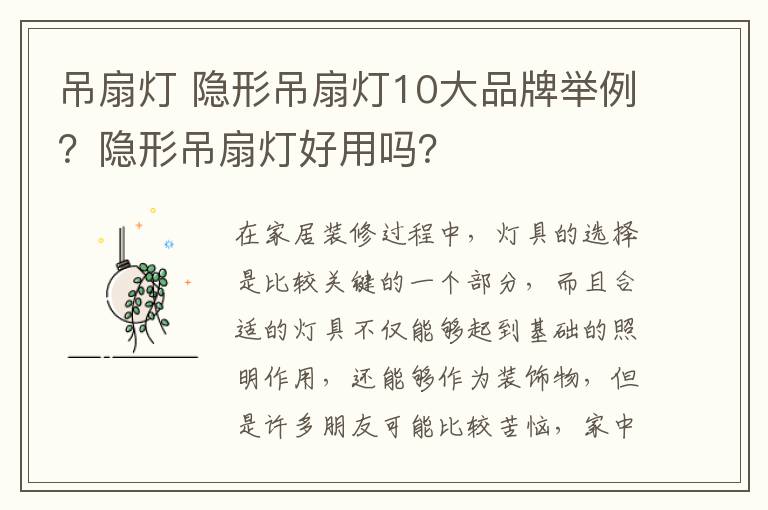 吊扇灯 隐形吊扇灯10大品牌举例？隐形吊扇灯好用吗？