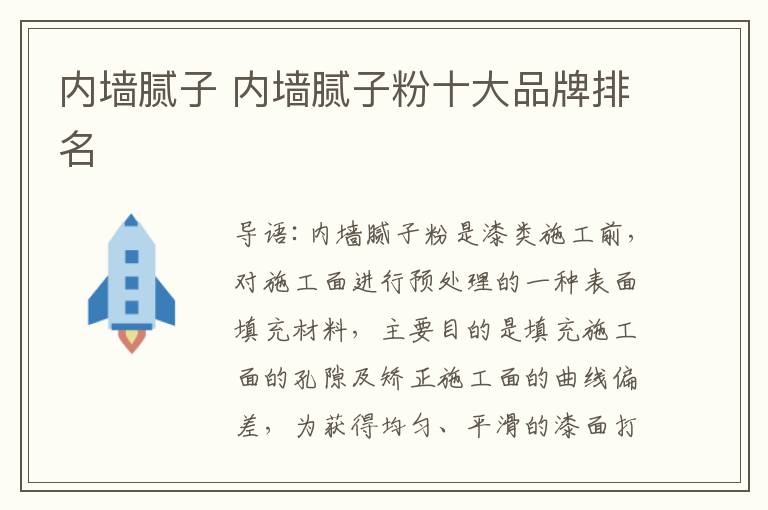 内墙腻子 内墙腻子粉十大品牌排名