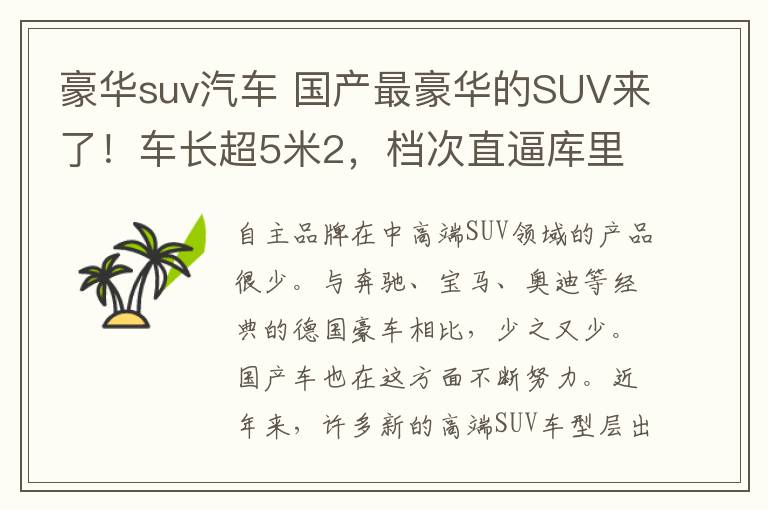 豪华suv汽车 国产最豪华的SUV来了!车长超5米2,档次直逼库里南,4秒内可破百