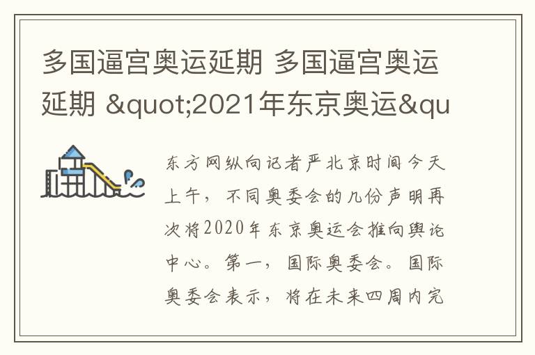 多国逼宫奥运延期 多国逼宫奥运延期 "2021年东京奥运"是否是个好选择?