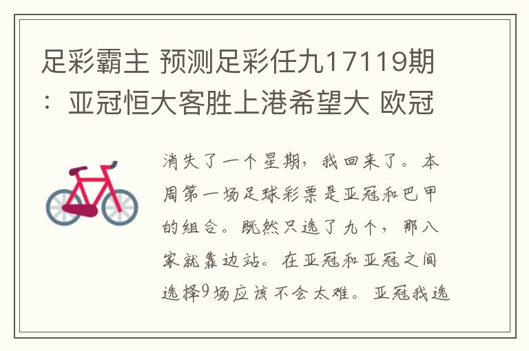 足彩霸主 预测足彩任九17119期:亚冠恒大客胜上港希望大 欧冠豪强可单选