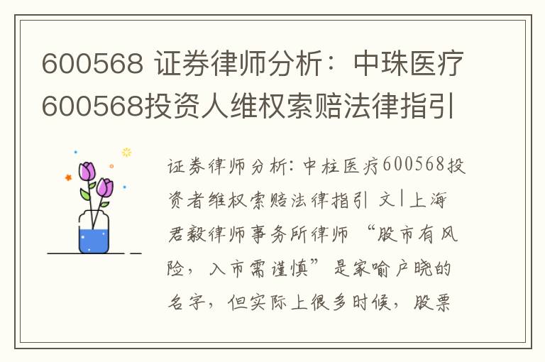600568 证券律师分析:中珠医疗600568投资人维权索赔法律指引