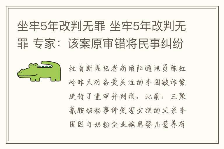 坐牢5年改判无罪 坐牢5年改判无罪 专家:该案原审错将民事纠纷处理为刑事案件