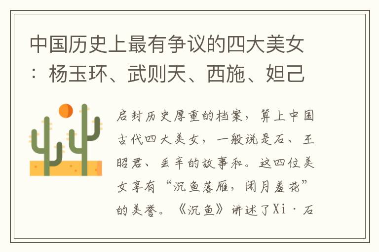 中国历史上最有争议的四大美女:杨玉环、武则天、西施、妲己